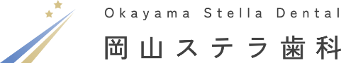 岡山ステラ歯科